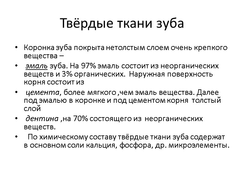 Твёрдые ткани зуба Коронка зуба покрыта нетолстым слоем очень крепкого  вещества – 